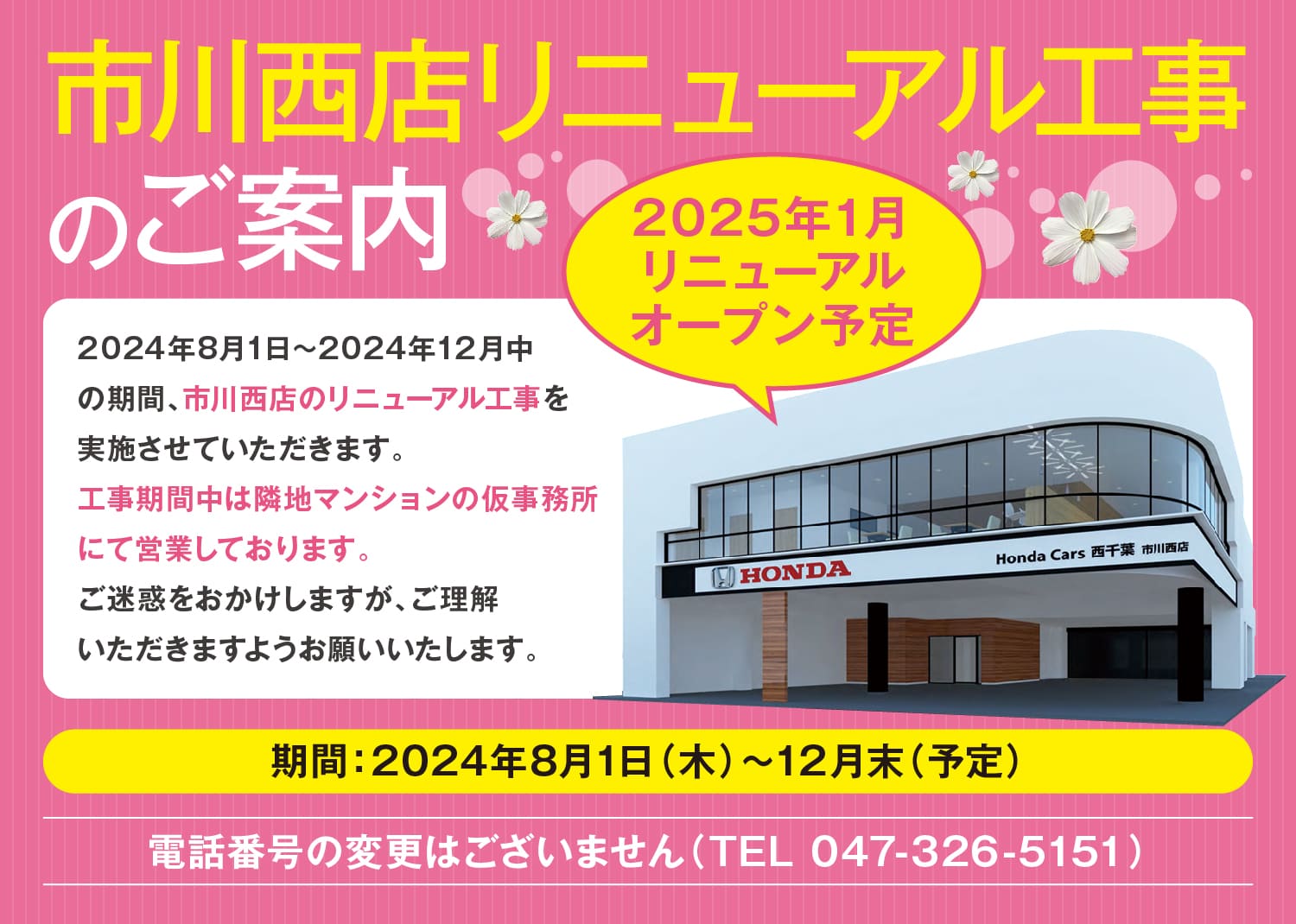 市川西店リニューアル工事のご案内