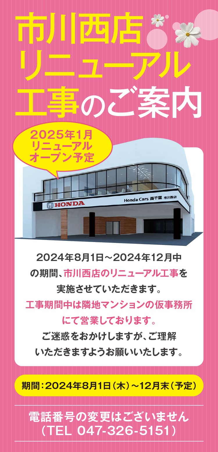 市川西店リニューアル工事のご案内